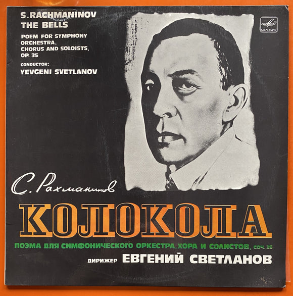 S. Rachmaninov, Evgeni Svetlanov / The Bells = Колокола, LP